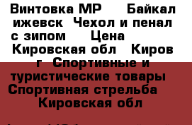 Винтовка МР-512 Байкал ижевск .Чехол и пенал с зипом . › Цена ­ 4 000 - Кировская обл., Киров г. Спортивные и туристические товары » Спортивная стрельба   . Кировская обл.